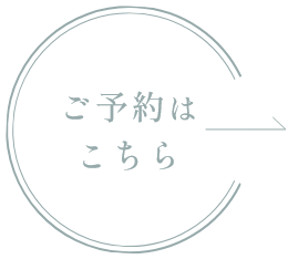 ご予約はこちら